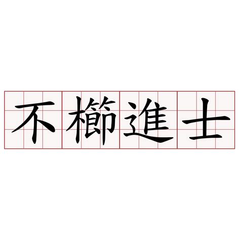 不櫛進士 意思|不櫛進士 [Revised Mandarin Chinese Dictionary]